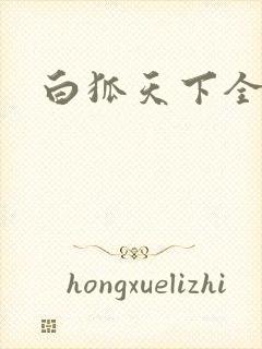 白狐天下全文