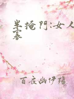 半掩门:女人守寡