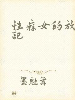 性瘾女的放荡日记