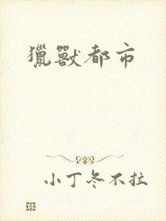 猎兽都市