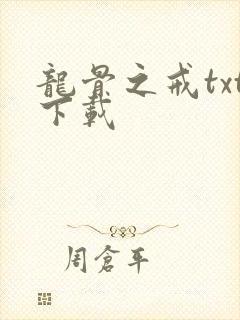 龙骨之戒txt下载