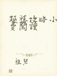 延禧攻略小说免费阅读