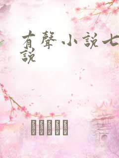 有声小说七界传说