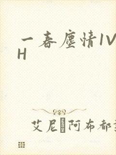 一春尘情1V1H