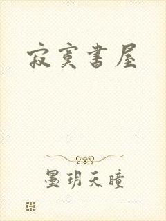 寂寞书屋