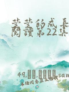 莹莹的成长日记阅读第22集