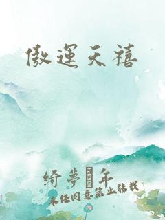 傲运天禧