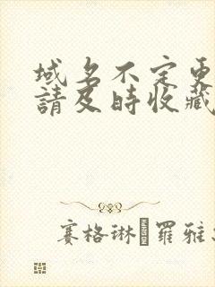 域名不定更换 请及时收藏