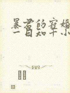 暴君的宠婚日常一日知千小说免费