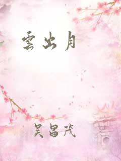 云出月