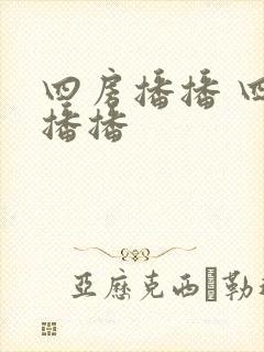 四房播播 四房播播