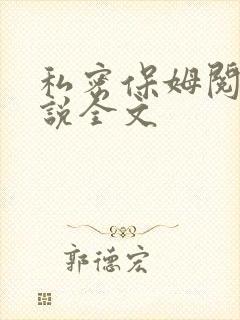 私密保姆阅读小说全文