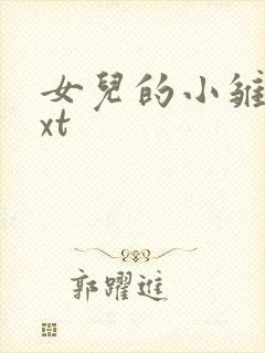 女儿的小雏菊txt