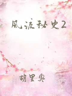 风流秘史2