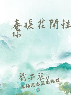 春暖花开性8有你