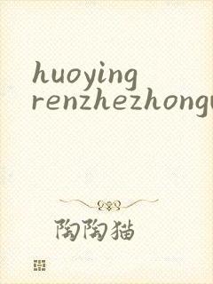 huoyingrenzhezhongwenwang