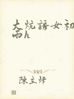 大炕诱女初尝云雨h