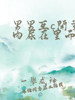 男男互c开荤粗肉尿在里面视频