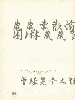 岁岁常欢愉(校园)林岁岁贺景瑞