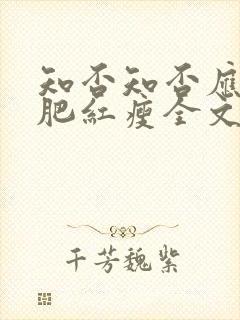 知否知否应是绿肥红瘦全文阅读