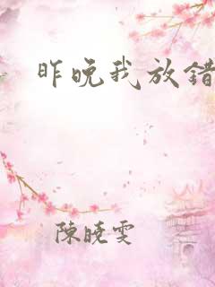 昨晚我放错了洞