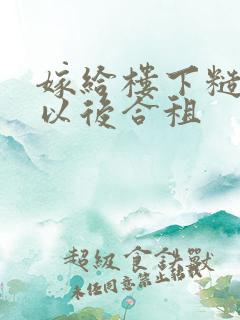 嫁给楼下糙汉后以后合租