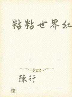 粘粘世界红地毯