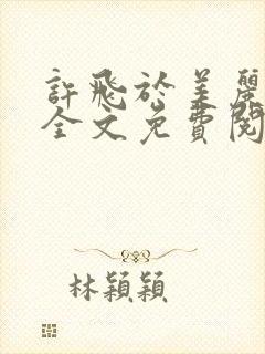 许飞于美丽小说全文免费阅读完整版