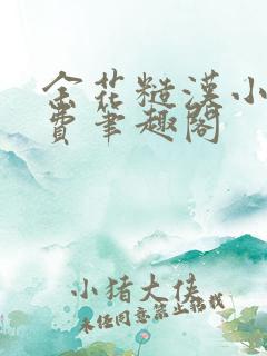 余花糙汉小说免费笔趣阁