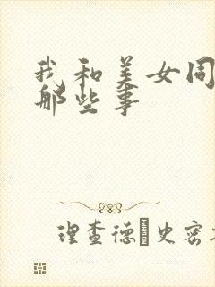 我和美女同事的那些事