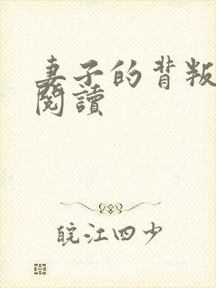 妻子的背叛全文阅读