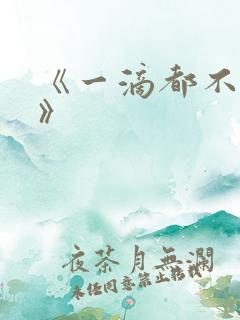 《一滴都不许漏》