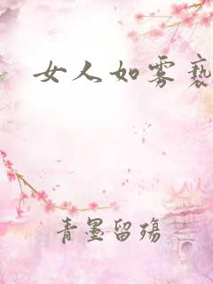 女人如雾亵渎