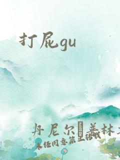 打屁gu