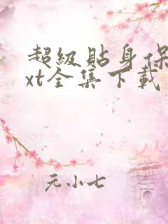 超级贴身保镖txt全集下载