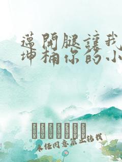 迈开腿让我的坤坤桶你的小草莓