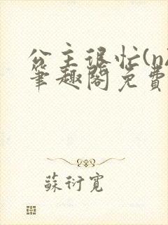 公主很忙(n)笔趣阁免费阅读