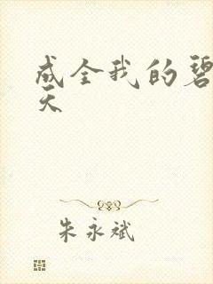 成全我的碧海蓝天