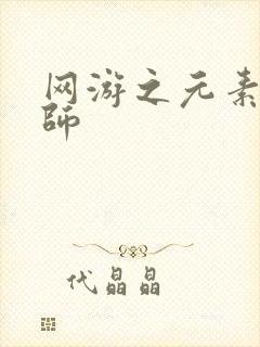 网游之元素操控师