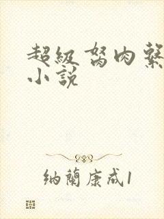 超级胬肉系统的小说