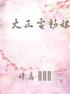 大正电动娘
