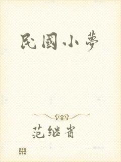 民国小梦