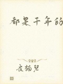 都是千年的狐狸