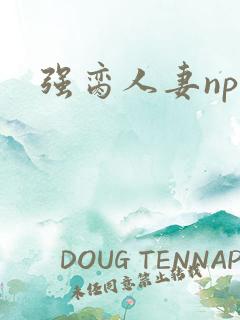 强脔人妻np文