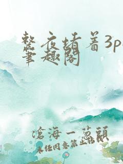 整夜堵着3pH笔趣阁