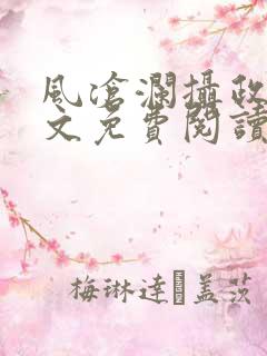 风沧澜摄政王全文免费阅读