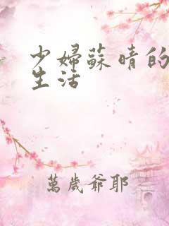 少妇苏晴的性荡生活