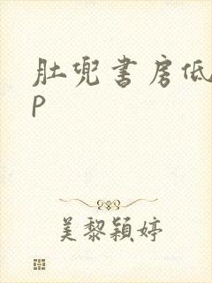 肚兜书房低吟np