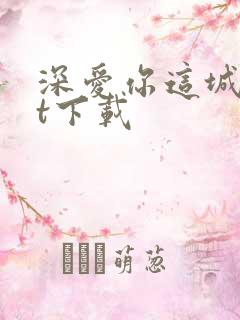 深爱你这城txt下载