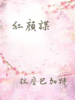 红颜谋